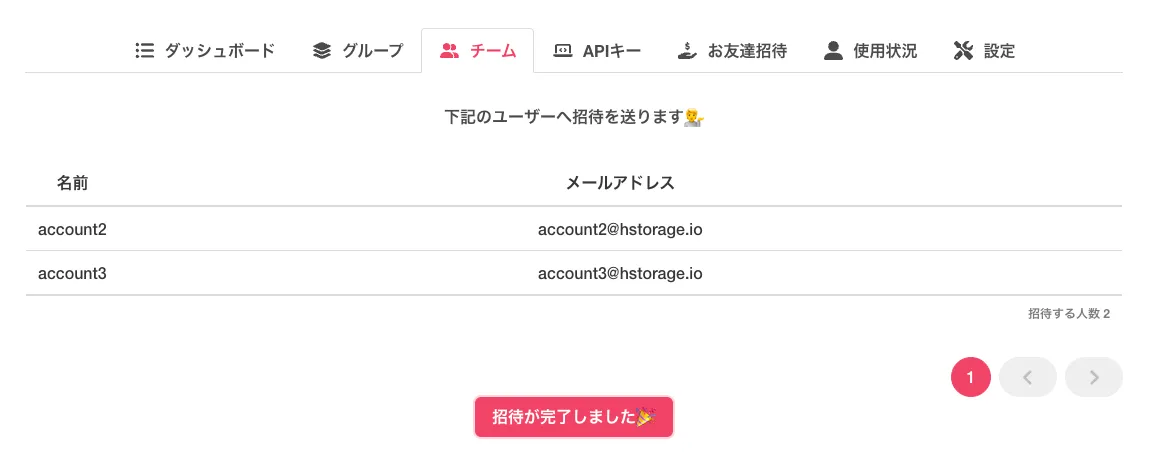 チームへの招待完了