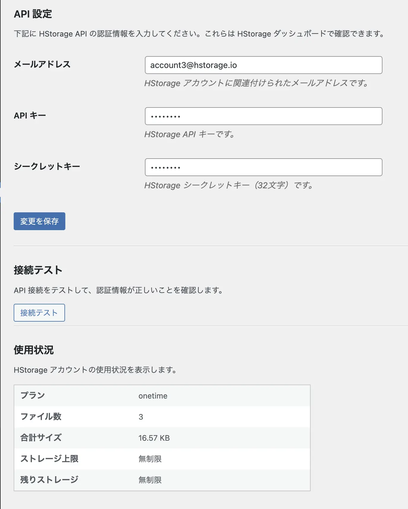 HStorage Media Storage 設定画面 - API認証情報の入力と使用状況の確認